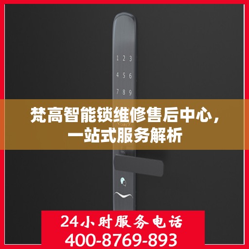 梵高智能锁维修售后中心，一站式服务解析