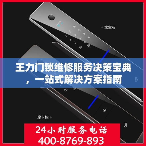 王力门锁维修服务决策宝典，一站式解决方案指南