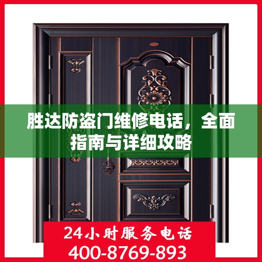 胜达防盗门维修电话，全面指南与详细攻略