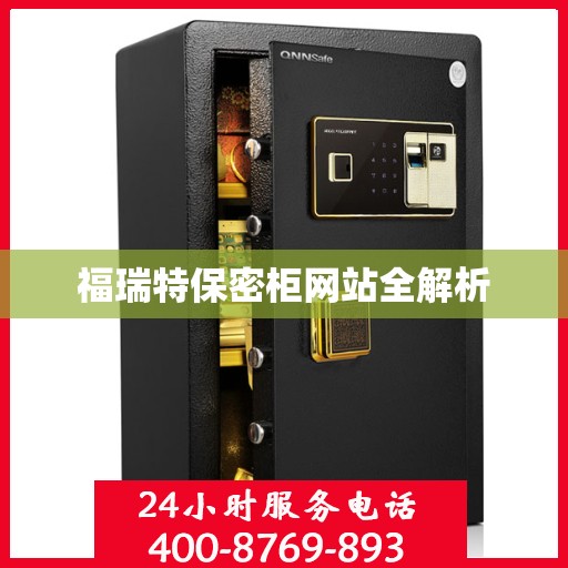 福瑞特保密柜网站全解析