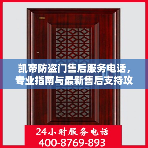 凯帝防盗门售后服务电话，专业指南与最新售后支持攻略