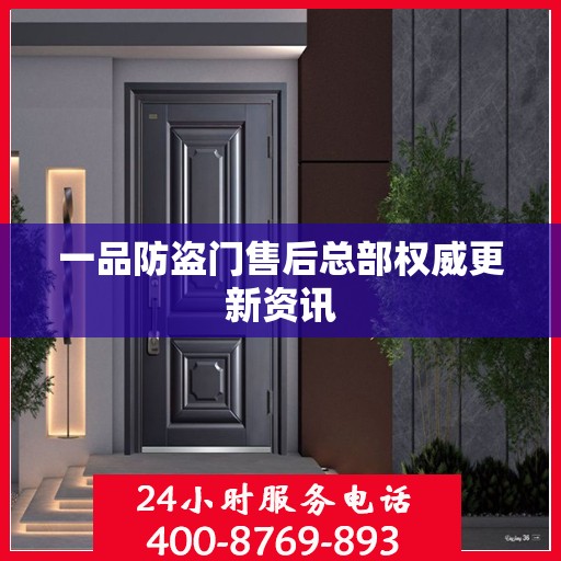 一品防盗门售后总部权威更新资讯