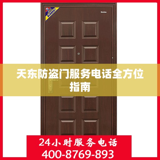 天东防盗门服务电话全方位指南