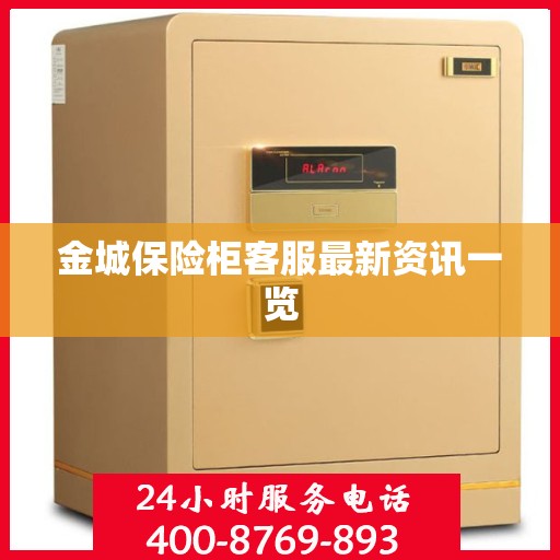 金城保险柜客服最新资讯一览