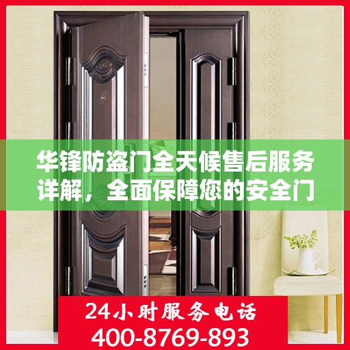 华锋防盗门全天候售后服务详解，全面保障您的安全门户