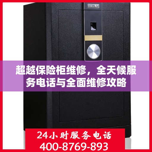 超越保险柜维修，全天候服务电话与全面维修攻略