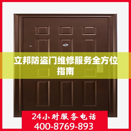 立邦防盗门维修服务全方位指南