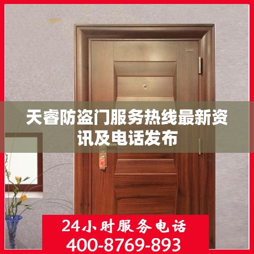 天睿防盗门服务热线最新资讯及电话发布