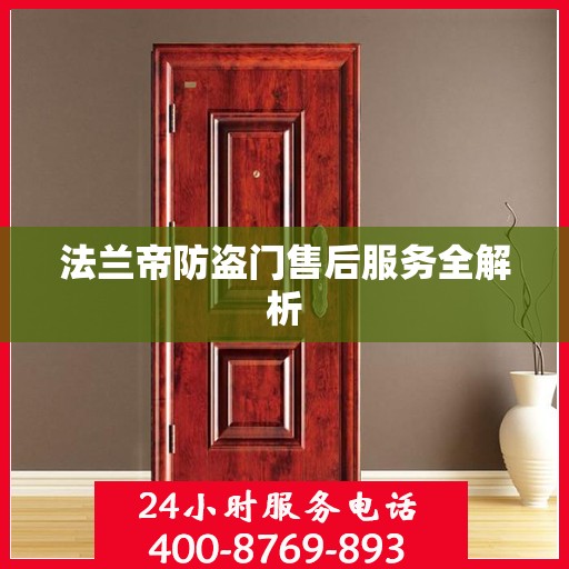 法兰帝防盗门售后服务全解析
