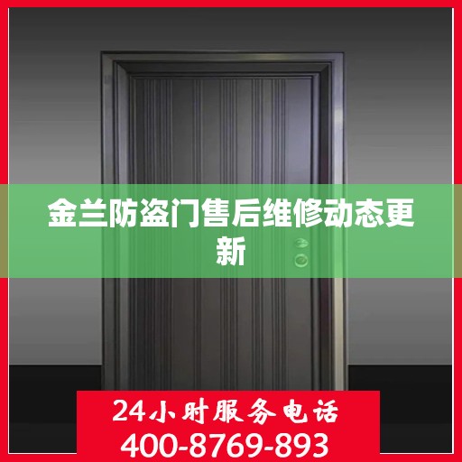 金兰防盗门售后维修动态更新