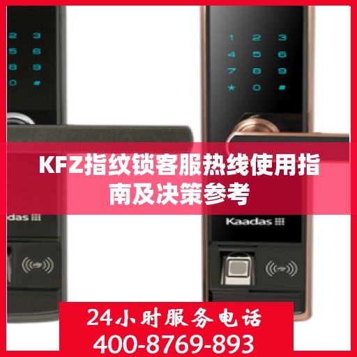 KFZ指纹锁客服热线使用指南及决策参考