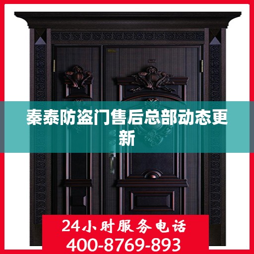 秦泰防盗门售后总部动态更新