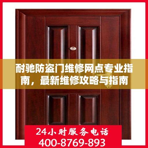 耐驰防盗门维修网点专业指南，最新维修攻略与指南