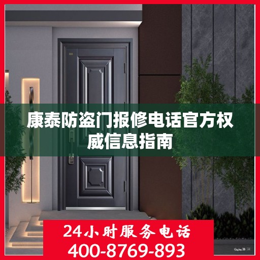 康泰防盗门报修电话官方权威信息指南