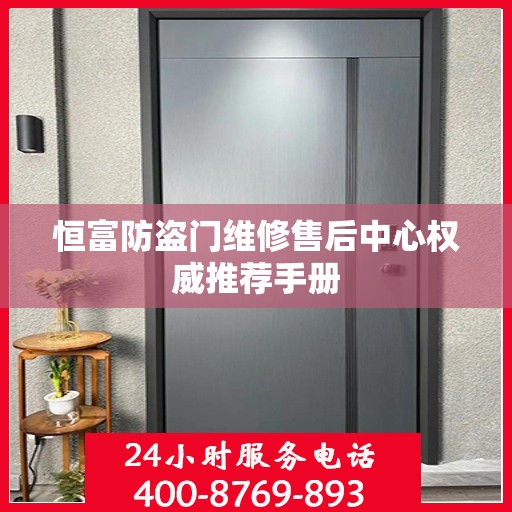 恒富防盗门维修售后中心权威推荐手册