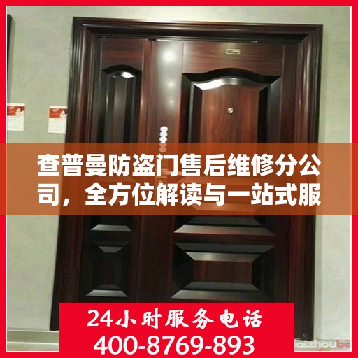 查普曼防盗门售后维修分公司，全方位解读与一站式服务体验