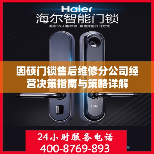 因硕门锁售后维修分公司经营决策指南与策略详解