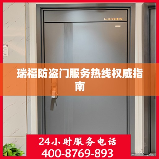 瑞福防盗门服务热线权威指南