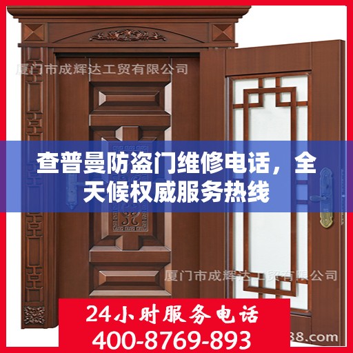 查普曼防盗门维修电话，全天候权威服务热线