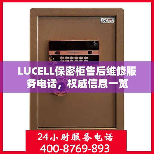 LUCELL保密柜售后维修服务电话，权威信息一览