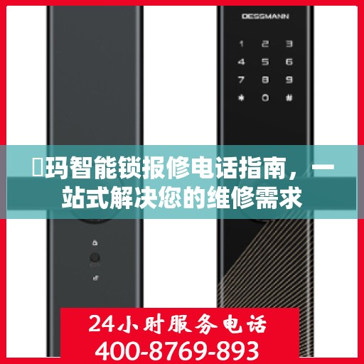 玥玛智能锁报修电话指南，一站式解决您的维修需求
