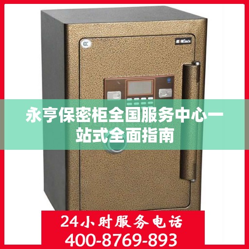 永亨保密柜全国服务中心一站式全面指南