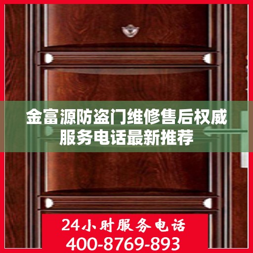 金富源防盗门维修售后权威服务电话最新推荐