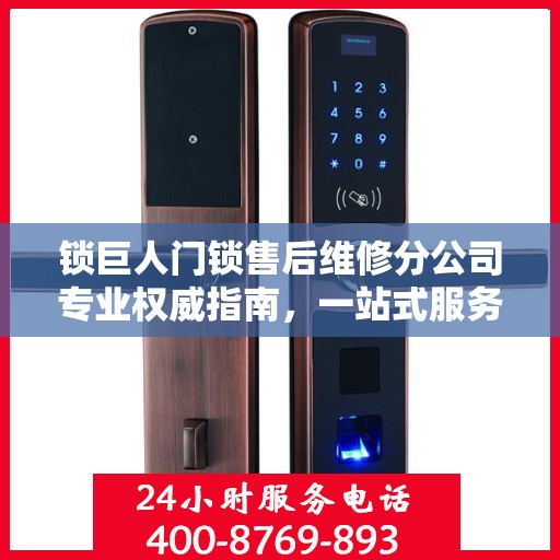 锁巨人门锁售后维修分公司专业权威指南，一站式服务解析与保障