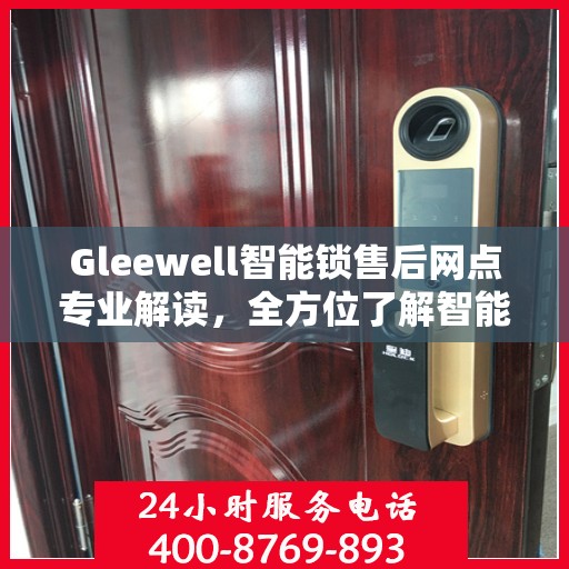 Gleewell智能锁售后网点专业解读，全方位了解智能锁服务保障