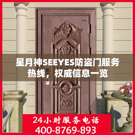 星月神SEEYES防盗门服务热线，权威信息一览