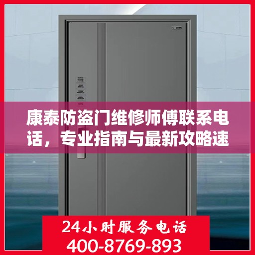 康泰防盗门维修师傅联系电话，专业指南与最新攻略速递