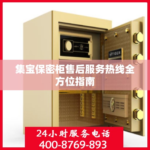 集宝保密柜售后服务热线全方位指南