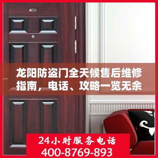 龙阳防盗门全天候售后维修指南，电话、攻略一览无余