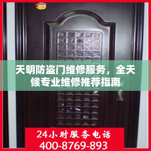 天明防盗门维修服务，全天候专业维修推荐指南