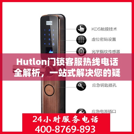 Hutlon门锁客服热线电话全解析，一站式解决您的疑问和需求