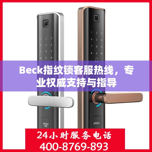 Beck指纹锁客服热线，专业权威支持与指导
