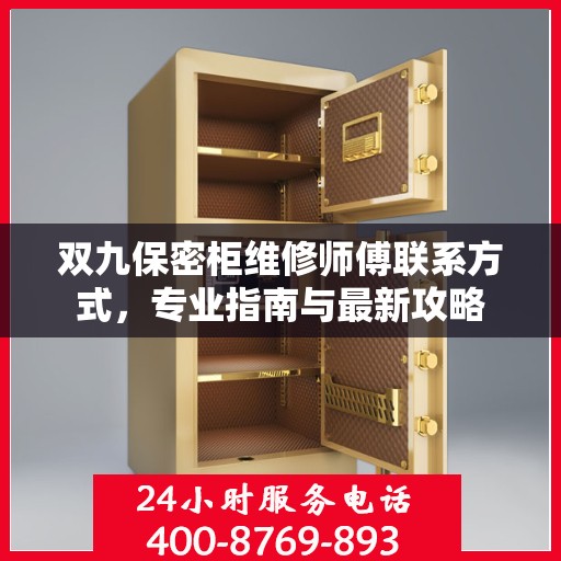 双九保密柜维修师傅联系方式，专业指南与最新攻略