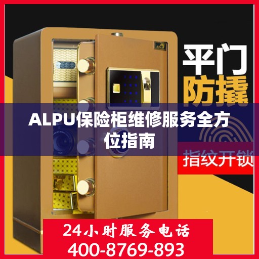ALPU保险柜维修服务全方位指南