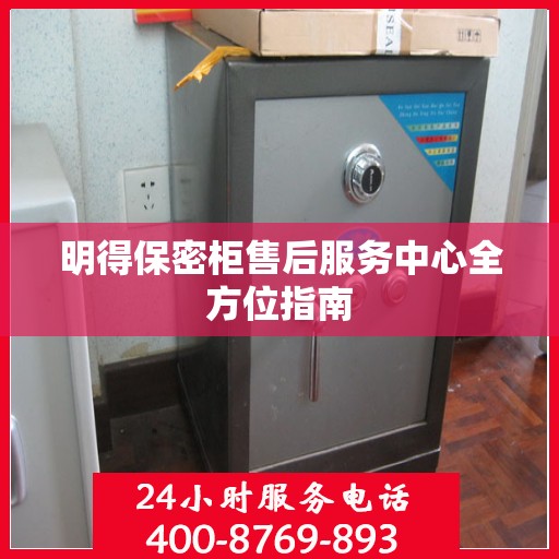 明得保密柜售后服务中心全方位指南