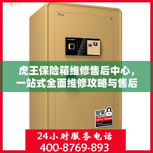虎王保险箱维修售后中心，一站式全面维修攻略与售后支持解析