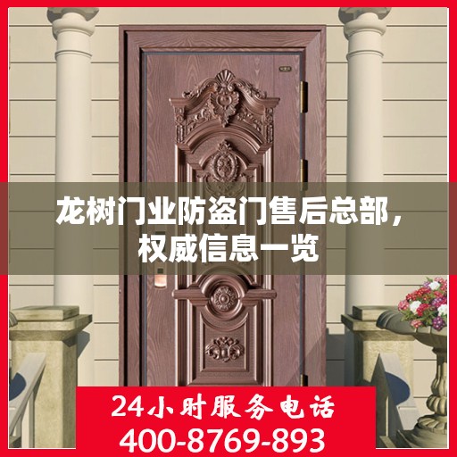 龙树门业防盗门售后总部，权威信息一览