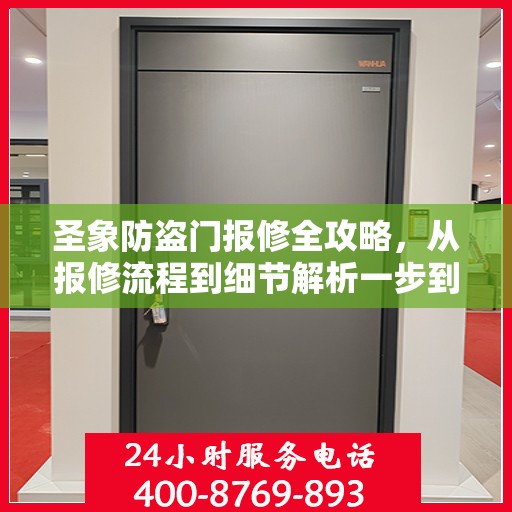 圣象防盗门报修全攻略，从报修流程到细节解析一步到位