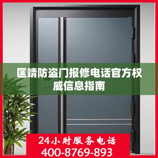 匡靖防盗门报修电话官方权威信息指南