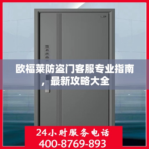 欧福莱防盗门客服专业指南，最新攻略大全