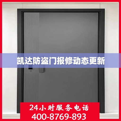 凯达防盗门报修动态更新