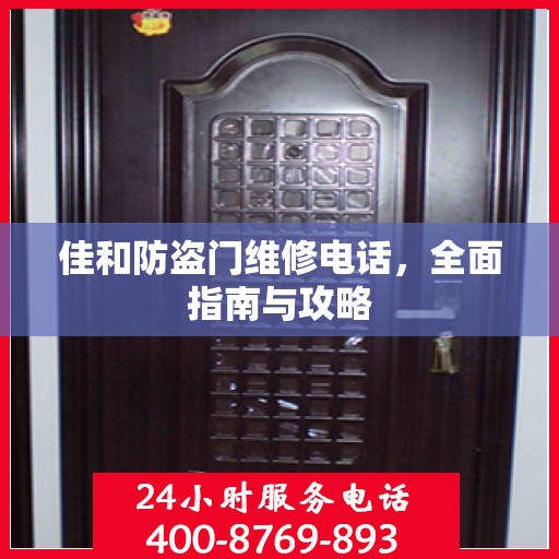 佳和防盗门维修电话，全面指南与攻略