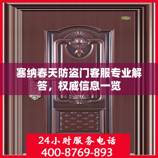 塞纳春天防盗门客服专业解答，权威信息一览
