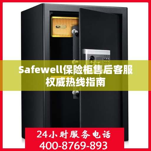 Safewell保险柜售后客服权威热线指南