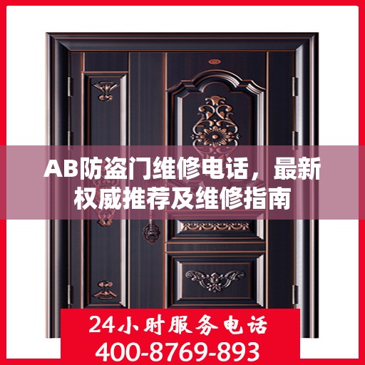 AB防盗门维修电话，最新权威推荐及维修指南