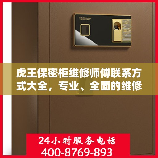 虎王保密柜维修师傅联系方式大全，专业、全面的维修攻略